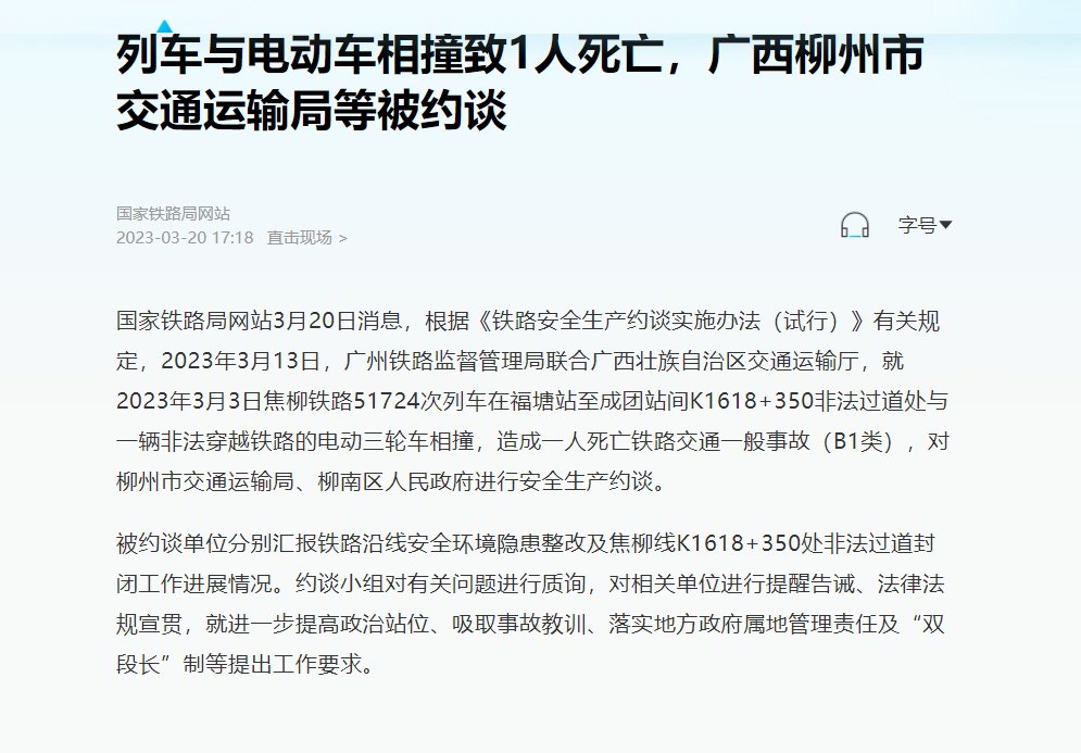 列车与电动车相撞致1人死亡，广西柳州市交通运输局等被约谈