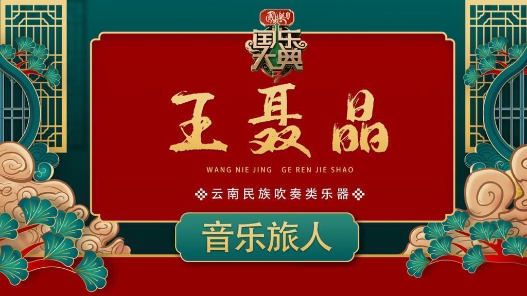 国乐大典|民乐类节目还可以这样玩?——《国乐大典》第三季真人秀创作思路