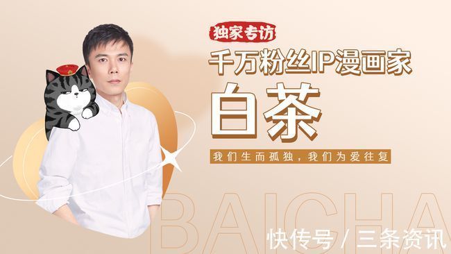 专访|新海南独家专访丨千万粉丝IP漫画家白茶:我们生而孤独,我们为爱往复