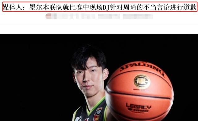 凤凰队|央视报道，周琦成NBL“宝石”，苏群：这么打，周琦要滚回NBA了