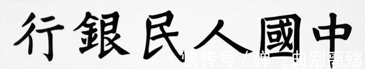 笔法@董必武题写的“中国人民银行”庄严肃穆,欧韵柳姿,别样精彩