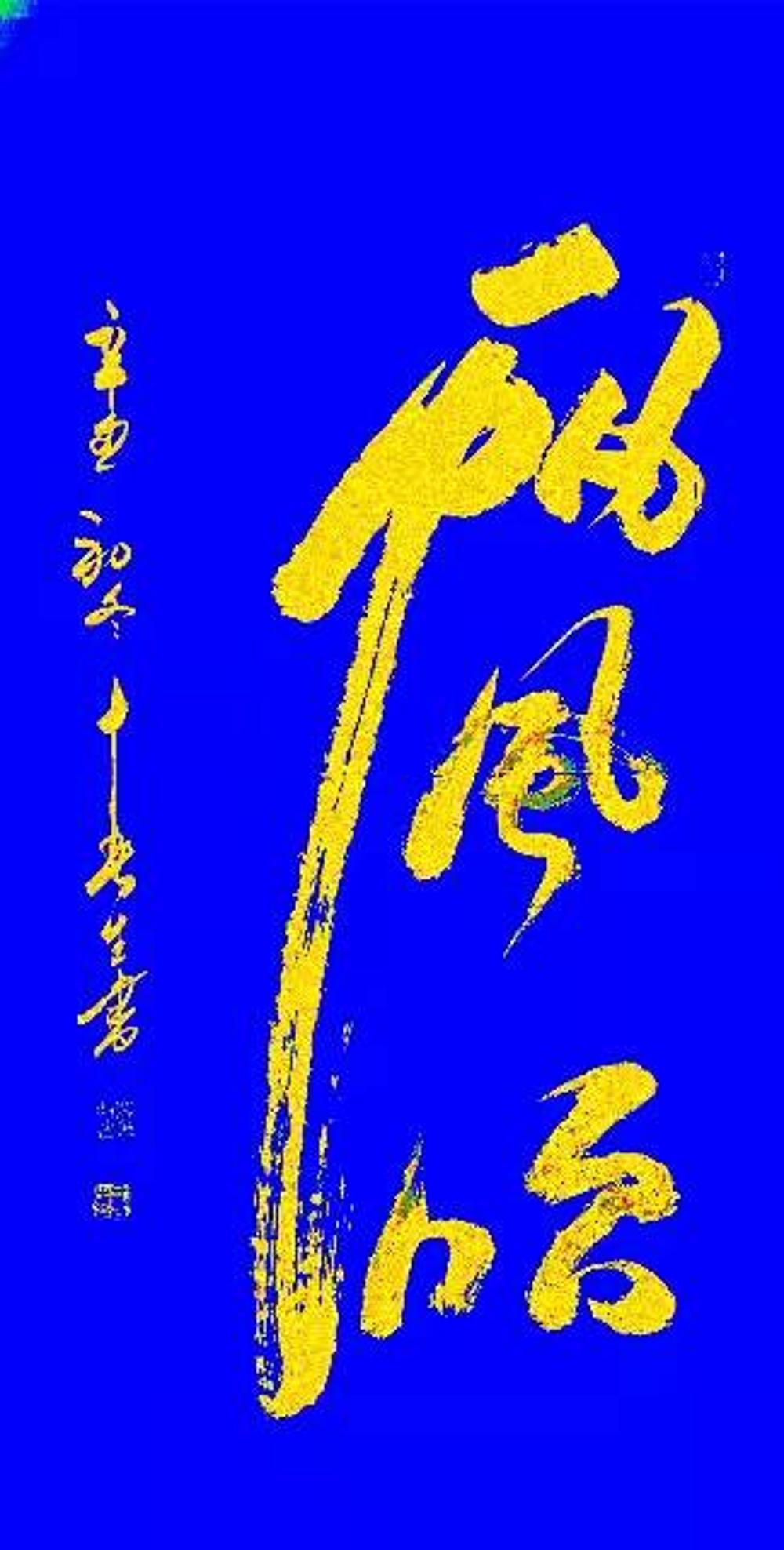 书法作品&于春生：2022“新年迎春·年展”——当代书画名家作品邀请展