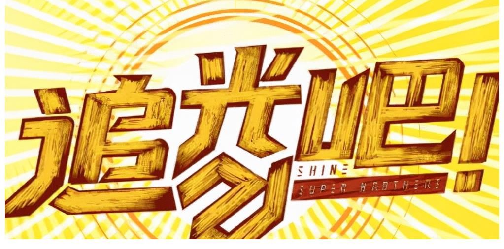 拿到卫视唯一的竞演淘汰牌照，《追光吧》能成爆款吗？主要看三点