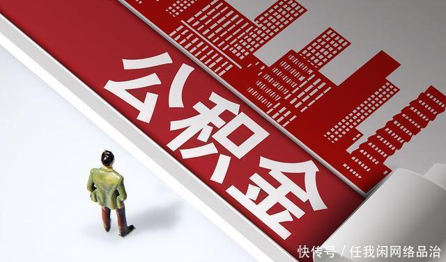 缴费|住房公积金每个月到手9000元,这是什么样的水平高不高