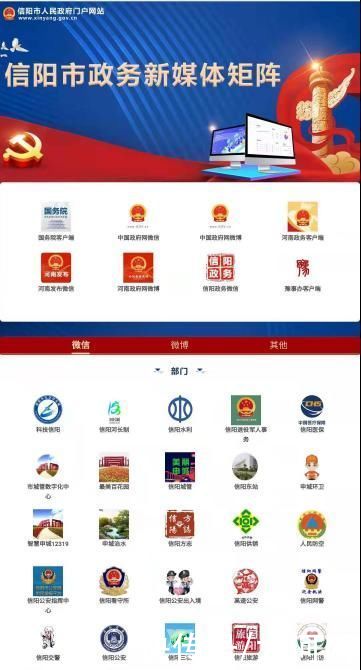 大河网讯|传播“政”能量 信阳市政务新媒体矩阵上线