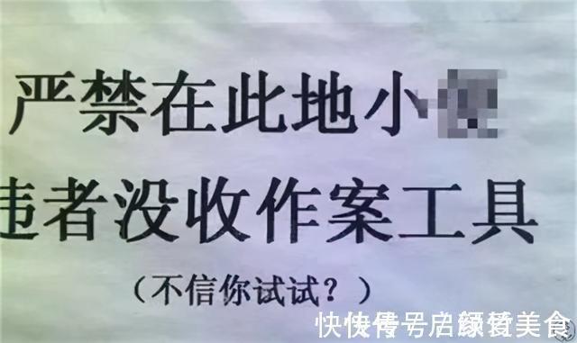 |谁说中国人不幽默?看看这些标语,太逗了简直