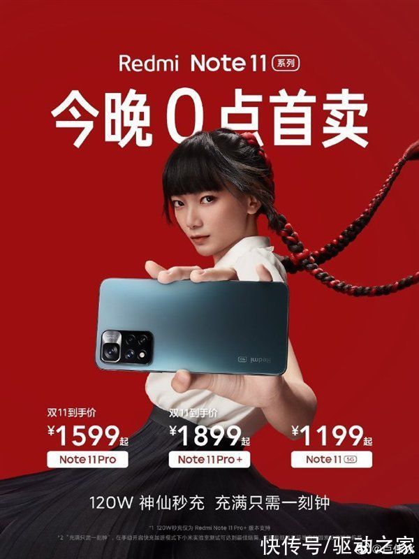 redmi note|120W神仙秒充！Redmi Note 11系列今晚首销：1199元起