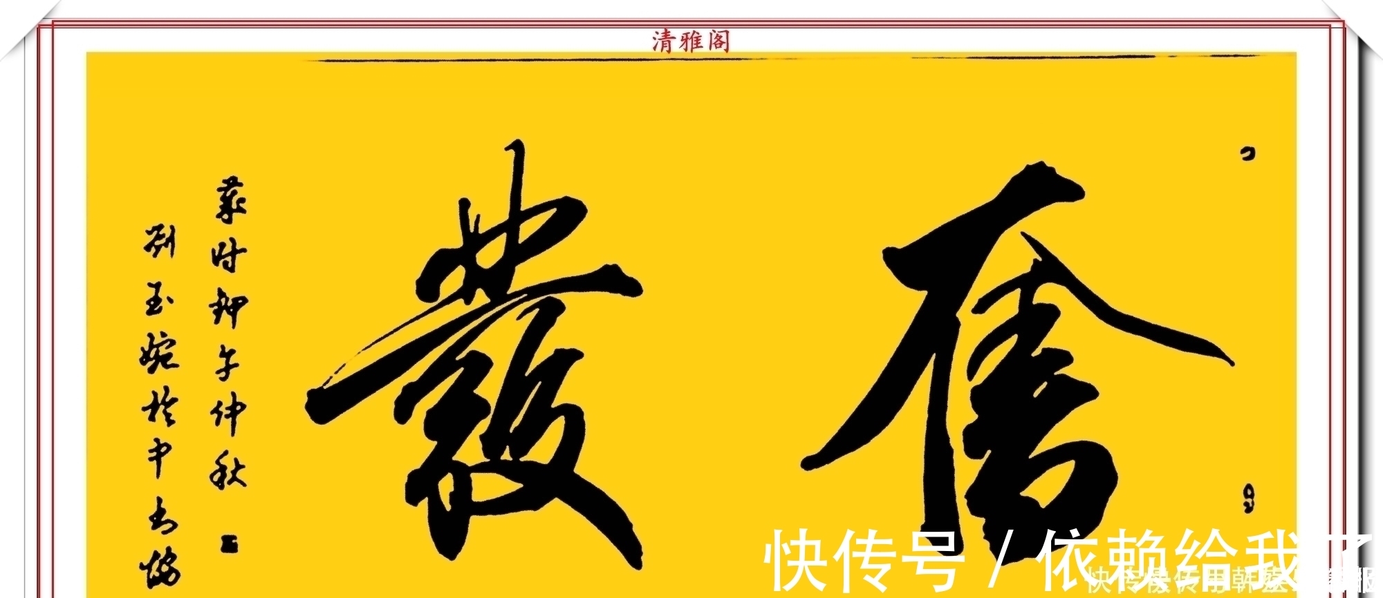 刘玉婉&当代十大美女书法家刘玉婉,精品行书横幅欣赏,气韵灵动幽兰芬芳