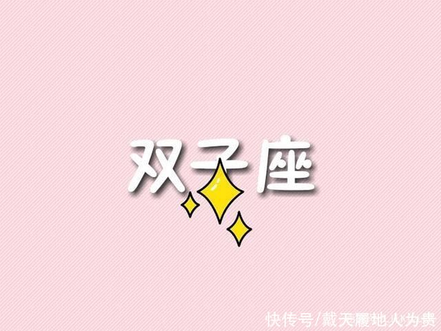 双子座|星座决定了:你是个非常“要面子”的人