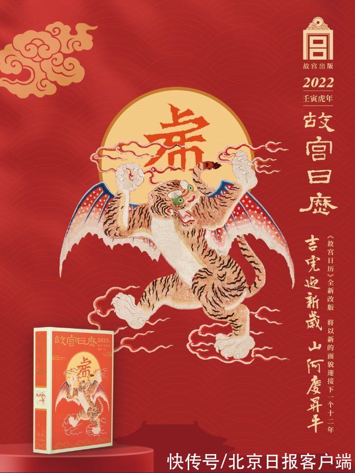 日历|吉虎迎新岁，山河庆升平！2022年版《故宫日历》亮相
