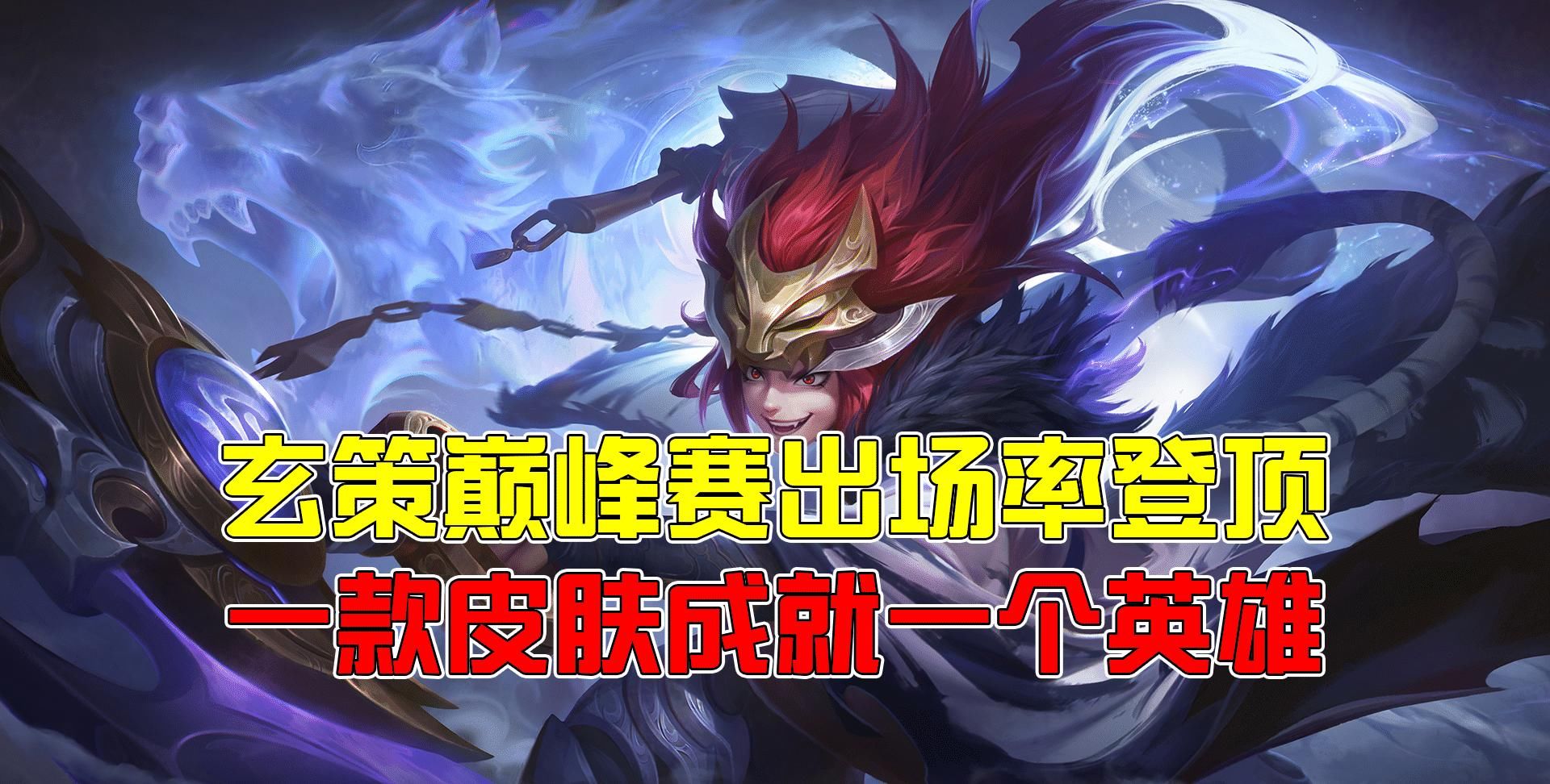 皮肤返场|王者荣耀潇张：S21玄策巅峰赛出场率登顶，白虎志返场是主要原因？