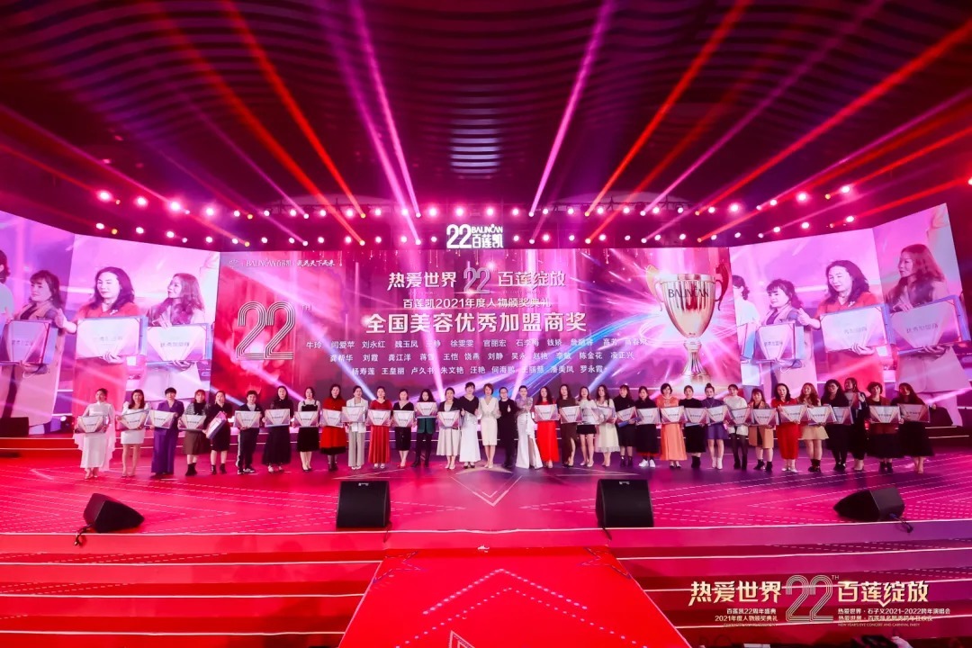 加盟商|百莲凯22周年盛典暨百莲凯2021年度人物颁奖典礼圆满落幕