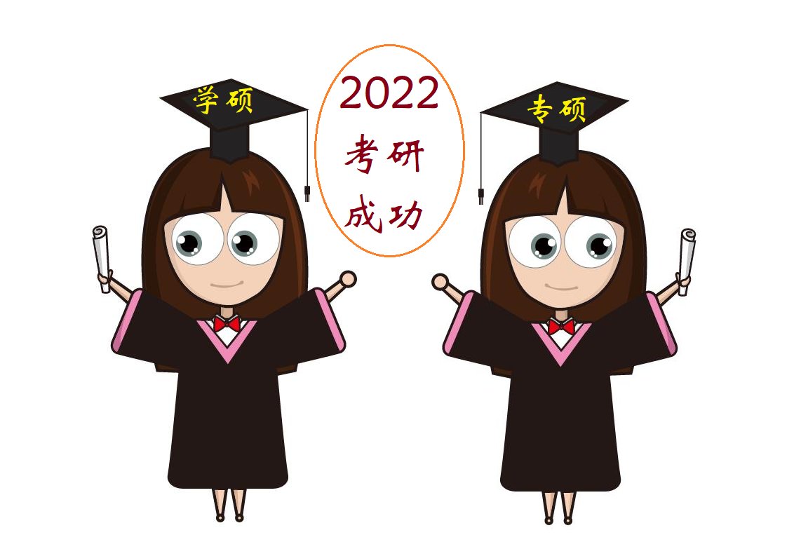 考生|2022年考研，学硕与专硕哪个更容易考—2022考研那些事儿（1）