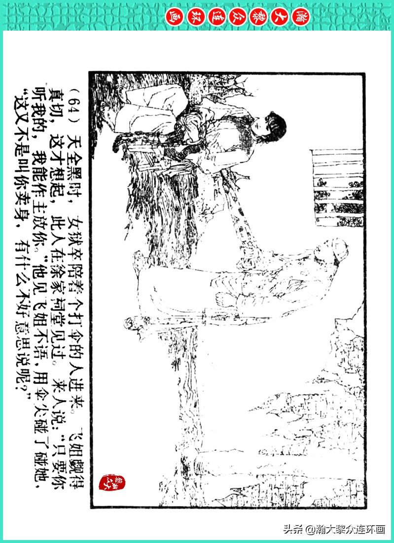 丹青恨|瀚大黎众｜上人美版著名画家传奇色彩连环画《丹青恨》李绍然绘画
