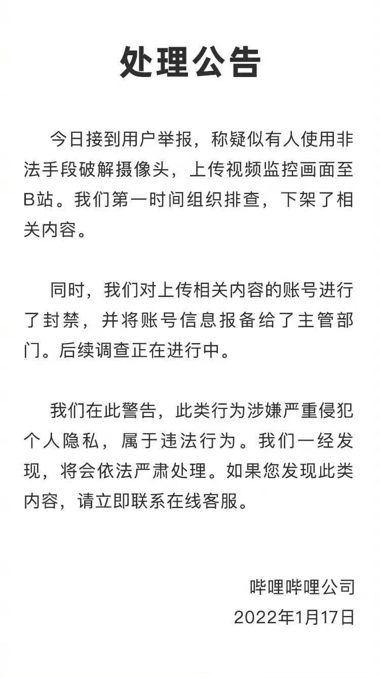 上传|B站回应视频监控被破解上传：已下架相关内容并封号