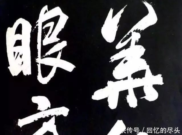 出行书$行书怎么写出力量感?林散之用5句话给你说明白