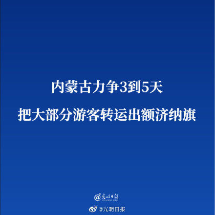 额济纳|内蒙古力争3到5天把大部分游客转运出额济纳旗