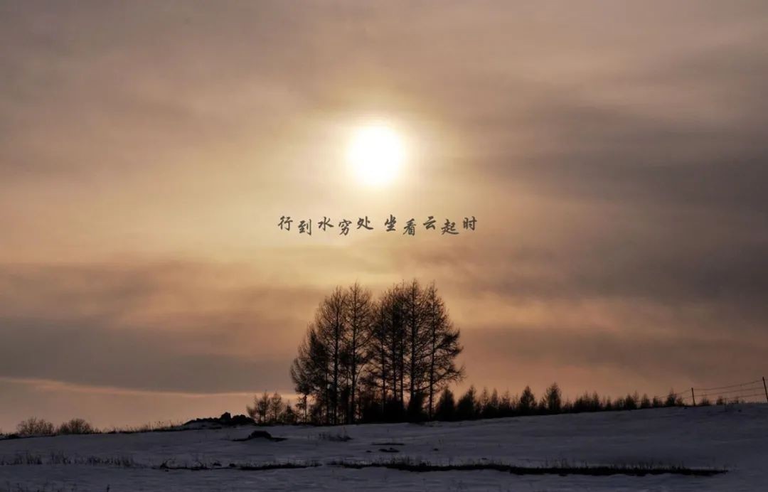 恍然大悟|行到水穷处,坐看云起时,它的含义你未必知道,看懂之后恍然大悟