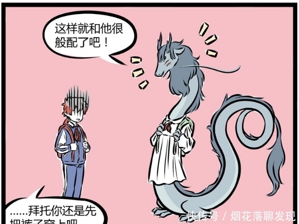 红孩儿|搞笑漫画：龙女变成兽形去上学？红孩儿：拜托先穿上裤子！