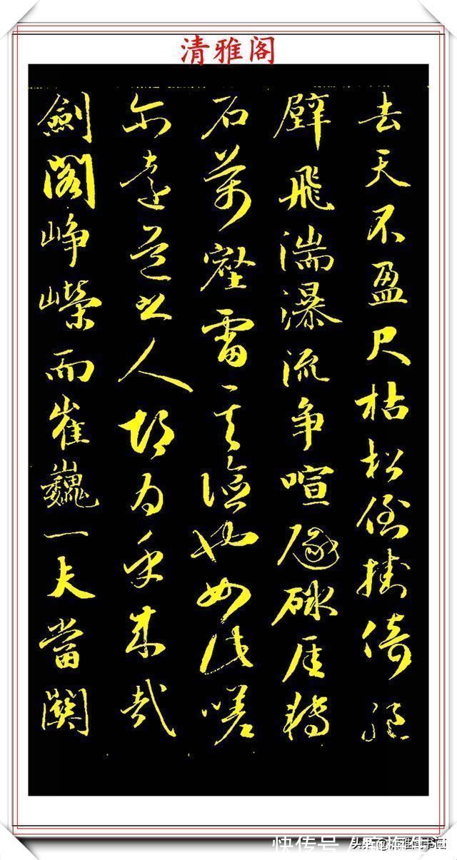 李太白|成亲王行书李太白诗《蜀道难》欣赏,笔势遒劲幽古,墨润灵妙自然