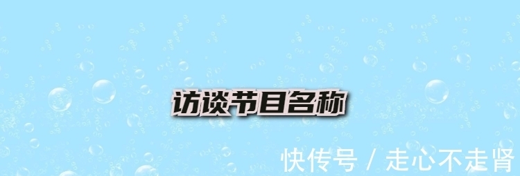 访谈节目名称