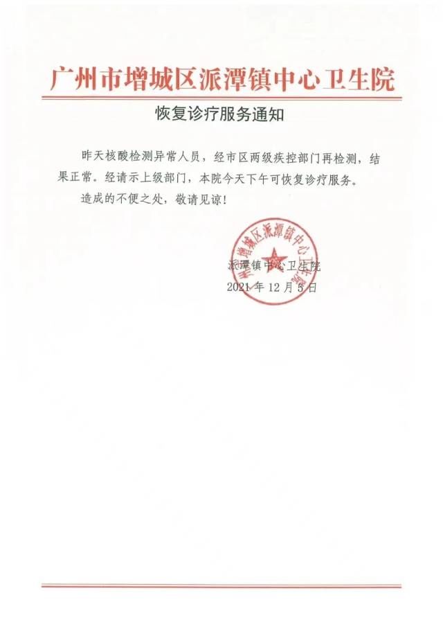 核酸异常|广州一核酸异常人员复核正常，这家医院恢复诊疗服务