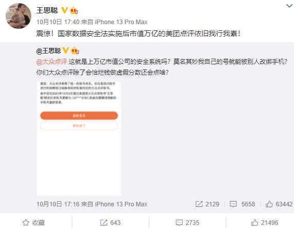 怒怼|账号被改绑别人手机号！王思聪怒怼大众点评：这就是万亿市值公司的安全系统吗？回应：相关账户已冻结