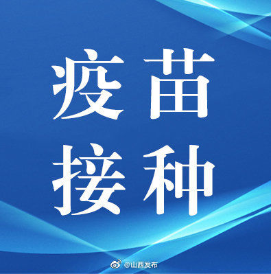 报告|山西省累计报告接种新冠病毒疫苗1805.3万剂次