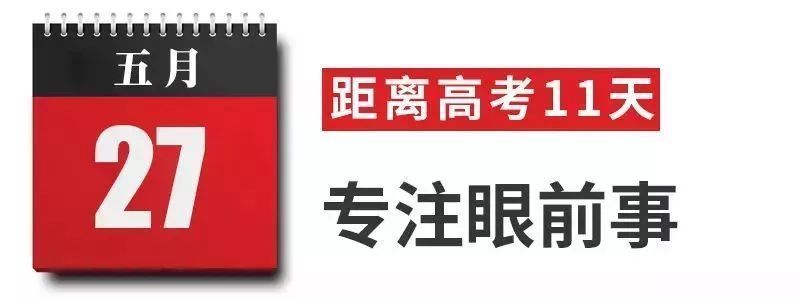 高考想要超常发挥？考前10天每天一步，让你满状态上考场！