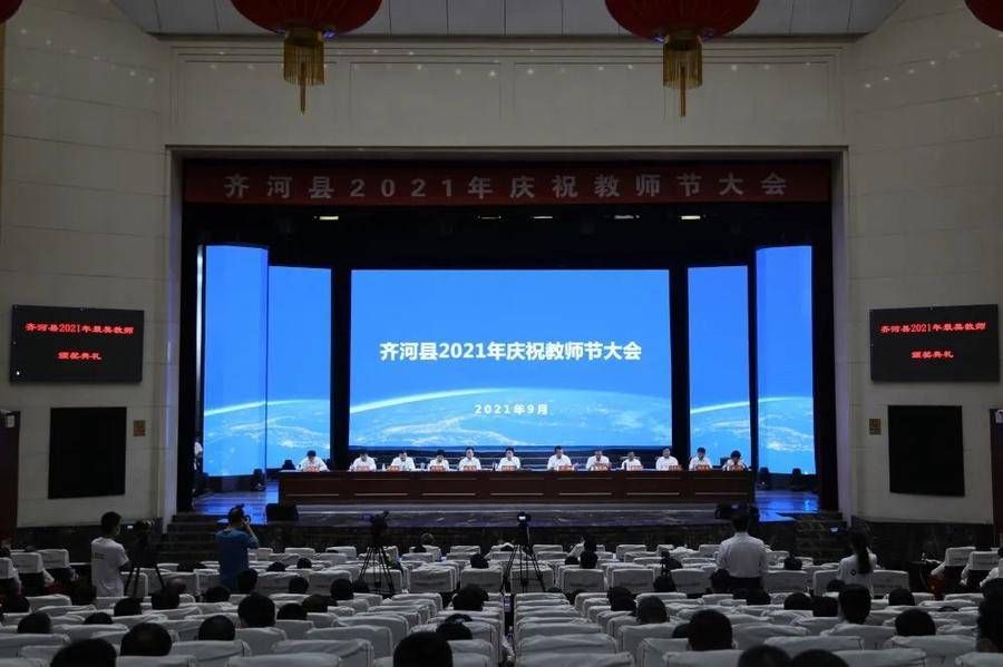 齐河|齐河县2021年庆祝教师节大会举行