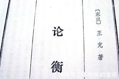 一锅端&东汉奇书《论衡》多牛?一个典故答疑解惑,裙带关系害人不浅