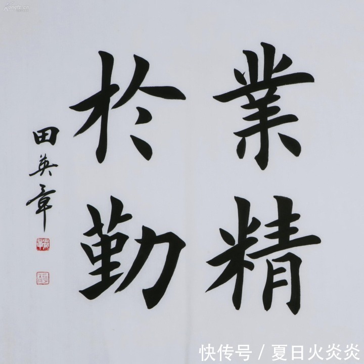 印刷体!田英章的书法怎么样值得大家学吗所谓的印刷体有错吗