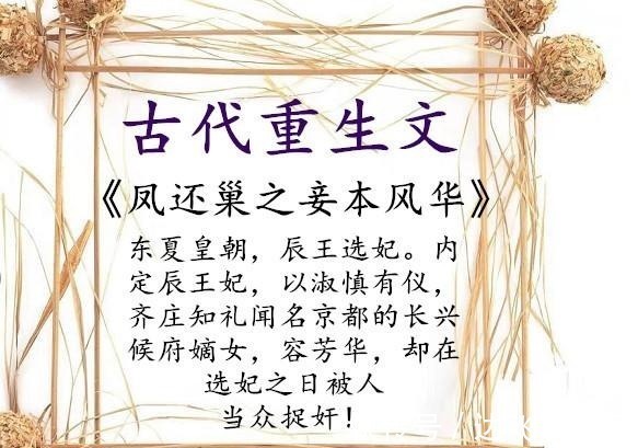 古代#开头不吸引人后期却十分好看的古代重生文，书友根本停不下来！