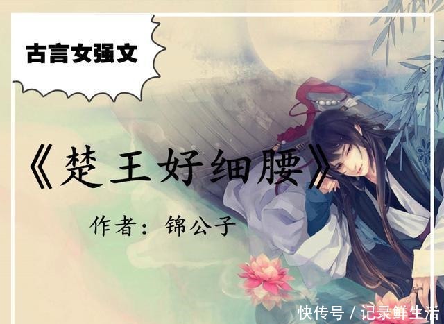 古言女强文,强推《楚王好细腰》《第一狂妃》《惜花芷》甜宠文
