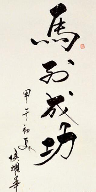 书法创作!侯耀华书法线条优美,洒脱俊秀,功力非凡,专家:日后更牛!