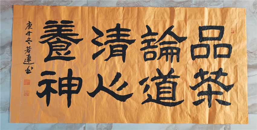 乙瑛|本市热点:著名书法家王若連作品欣赏