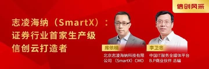 行业|志凌海纳（SmartX）：证券行业首家生产级信创云打造者