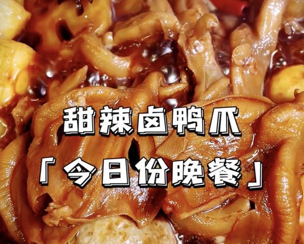 张哈哈|甜辣卤鸭爪