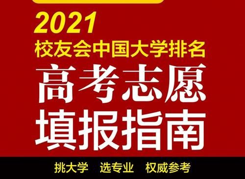 2021校友会中国综合类大学排名，北京大学第一