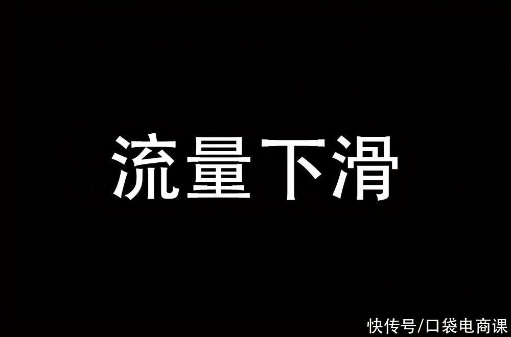 店铺|淘宝开店，为什么流量一直在下滑？清楚这7个核心关键，不再迷茫