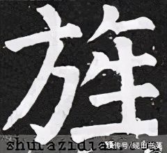  「每日一字」 旌（2382）2021.03.07