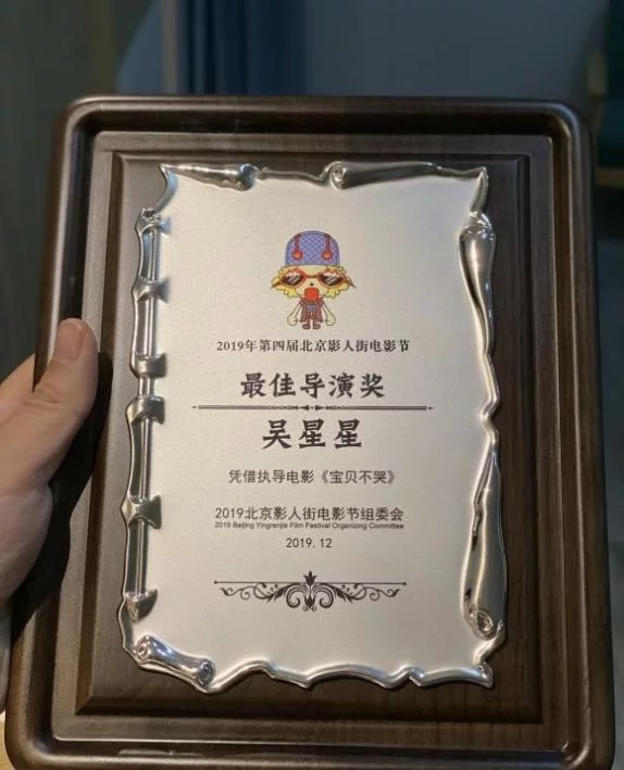 吴星星获得第四届北京影人街电影节最佳导演奖