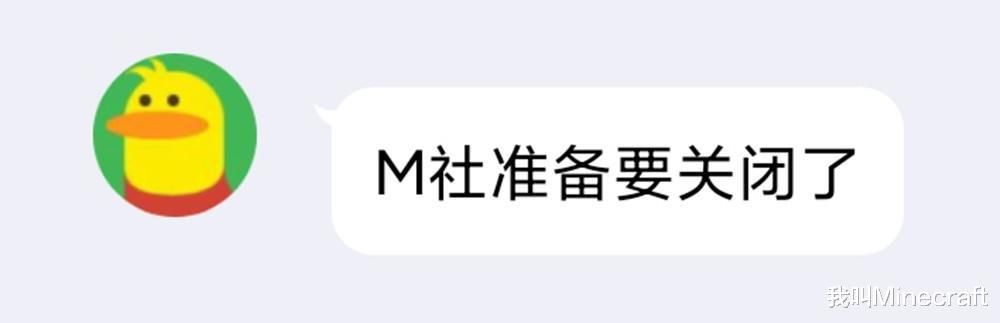 社区|“这是我发的最后一贴！”我的世界：M社关服，老mc眼里进沙子了