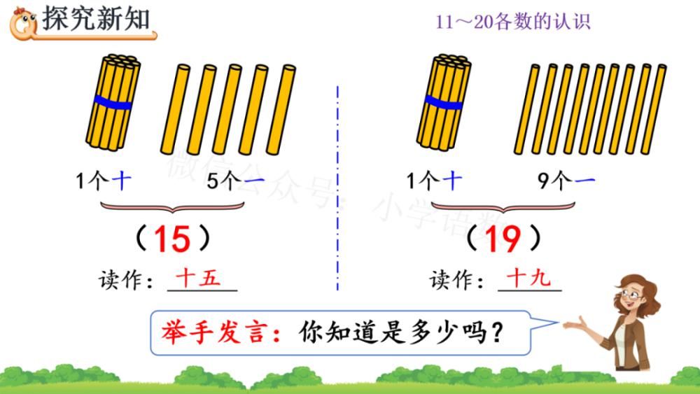 上册|人教版一年级数学上册第6单元《11～20各数的组成和读法》课件