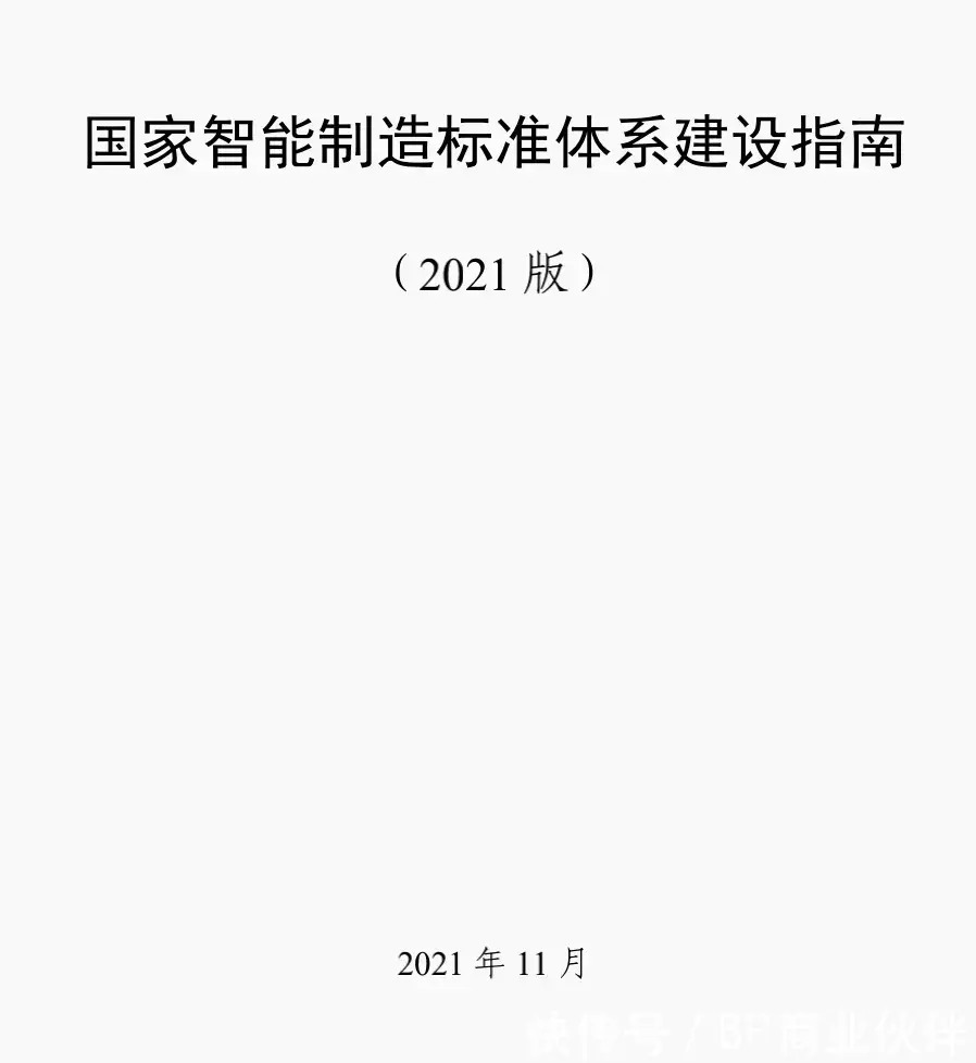 《国家智能制造标准体系建设指南（2021版）》（全文+下载）|智能制造 | 标准体系