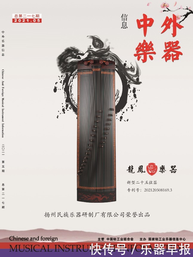 龙凤乐器创新专利产品二十五弦新品古瑟登《中外乐器信息》封面