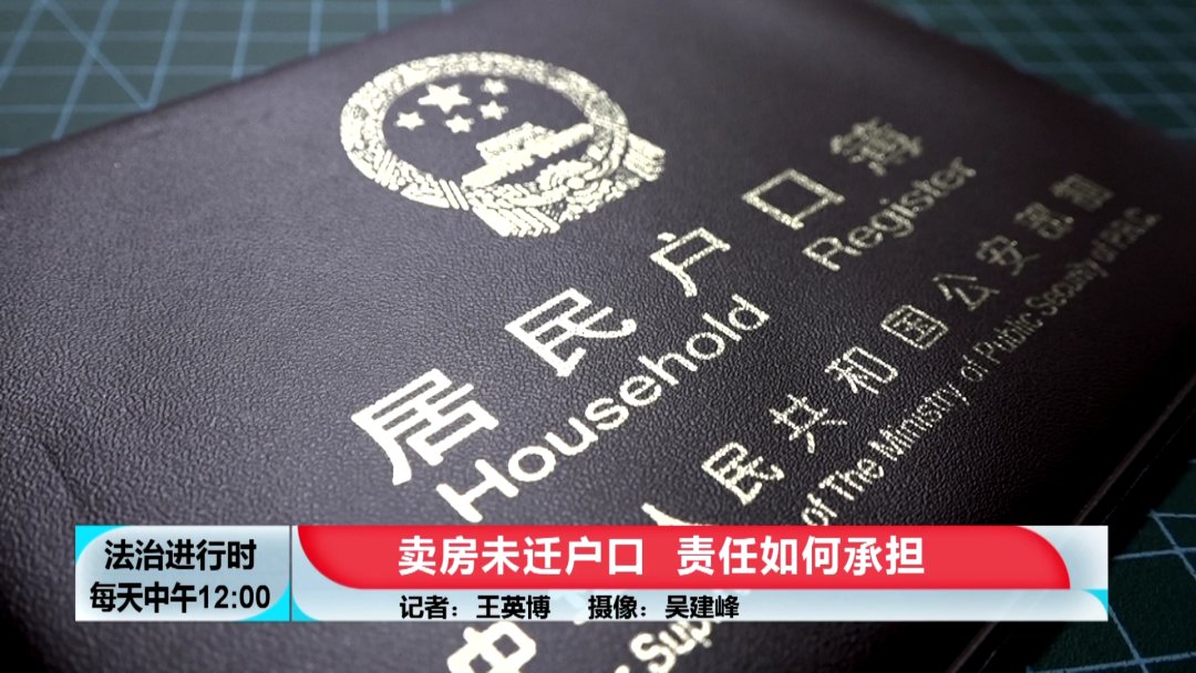 套房子|买房4年后,卖房人仍未迁出户口,法院判赔8万元