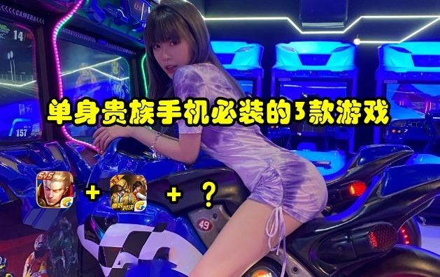 荣耀|“单身贵族”手机里必装的3款游戏，王者荣耀都知道，最后一款你听过吗？