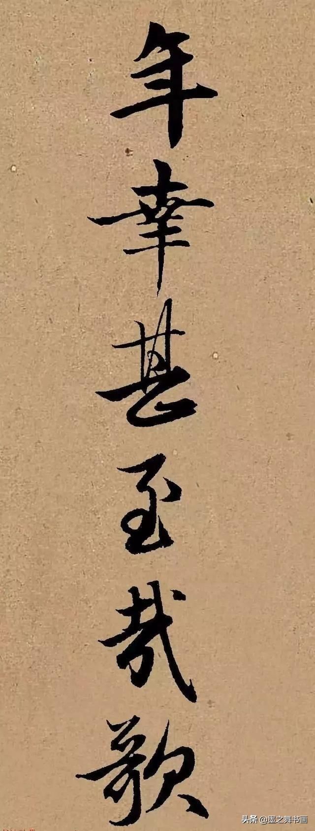 赵体集字曹操《龟虽寿》,美极了感谢分享转发