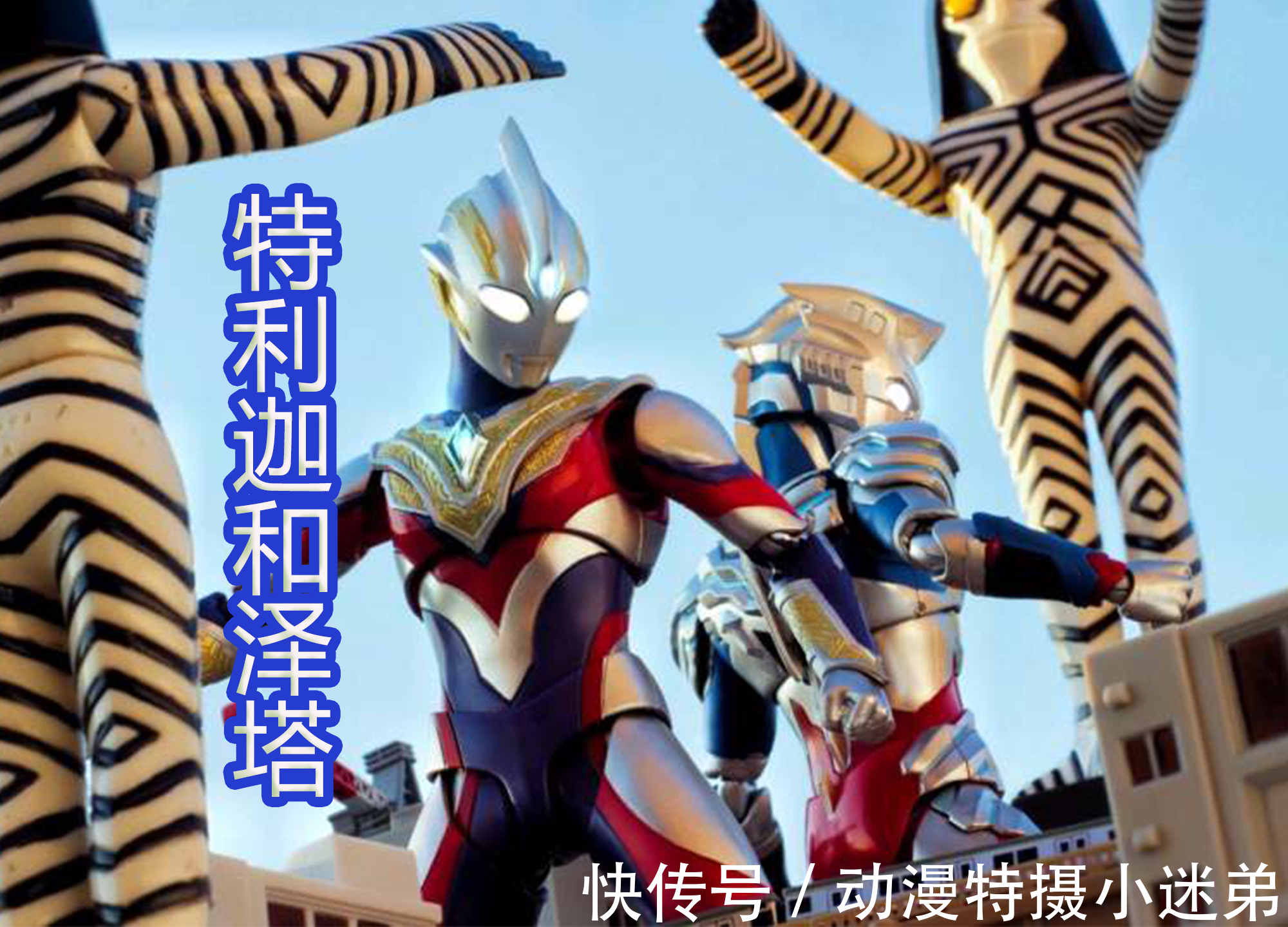 奥特曼|特利迦奥特曼SHF被玩出花,还有魔改邪迪造型,太致敬迪迦了!